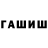 ГАШ Premium Egorka Steinberg